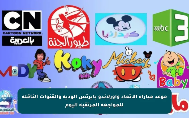 موعد مباراة الاتحاد وأورلاندو بايرتس الودية والقنوات الناقلة للمواجهة المرتقبة اليوم